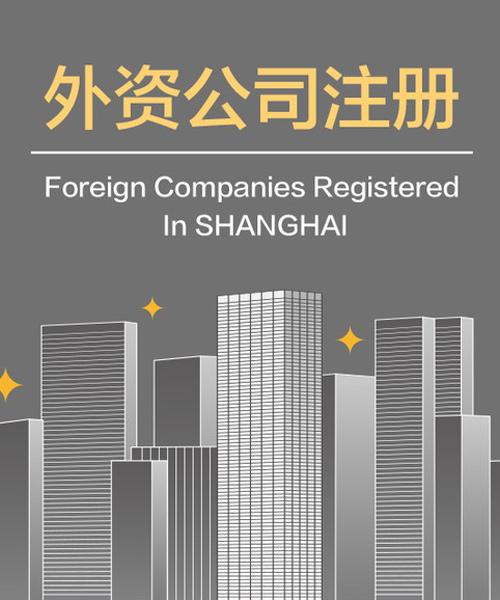 注冊外資企業-注冊外資企業需要材料!2020最新杭州公司注冊