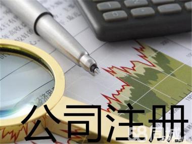 公司注冊 內(nèi)資公司注冊 銀行開戶等 0元注冊代理記賬