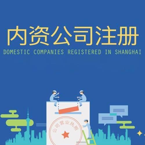 寧波內(nèi)資公司注冊需要哪些條件費(fèi)用需要多少