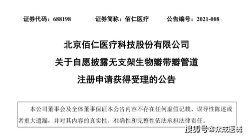 佰仁醫(yī)療 無支架生物瓣帶瓣管道產品注冊申請獲受理