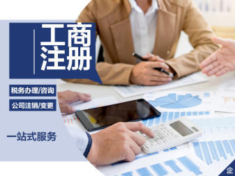公司注冊、變更公司注冊提供內(nèi)資公司注冊、分公司注冊等服務(wù)