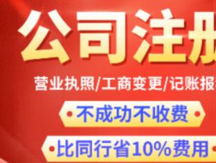圖 公司注冊內(nèi)資公司注冊提供注冊地址等0元注冊公司3天下證 深圳工商注冊