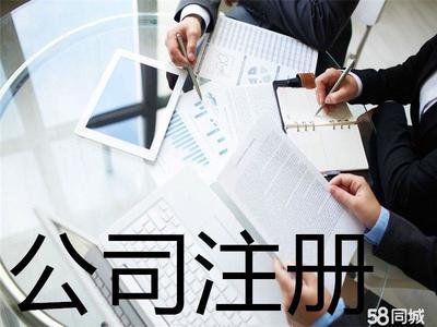 工商注冊 內資公司注冊 提供注冊地址 公司變更注銷 辦理營業(yè)執(zhí)照 0元公司注冊