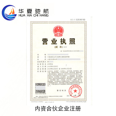 內(nèi)資合伙企業(yè)注冊