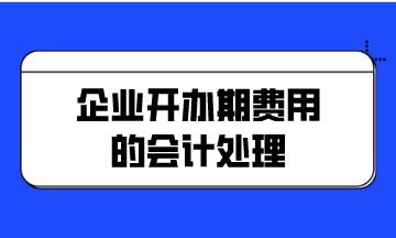 企業(yè)開辦期費(fèi)用的會(huì)計(jì)處理——以個(gè)人獨(dú)資企業(yè)為例